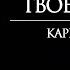 ЖИЗНЬ ДЛЯ ВСЕГО ТВОЕГО ТЕЛА КАРРИ БЛЕЙК