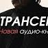 Часть 1 Новая реальность Новый уровень Вадим Зеланд Трансерфинг себя Аудиокнига