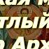 Великая молитва в Светлый День Собор Архангела Гавриила Просите о главном молитесь о насущном