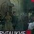 ТРУДНО БЫТЬ БОГОМ Аркадий и Борис Стругацкие ОТРЫВОК АУДИОКНИГА читает Алексей Крутиков