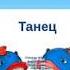 Музыка Три кита песня танцы марш