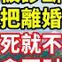 老公回家撿到我忘記的體檢表 上面寫著我被診斷出癌症晚期 那晚他冷冷把離婚書丟我臉上 罵我如果快死就不該死在這裡 我冷笑簽字拿回財產然後離開 第二天一個電話讓他完全崩潰 情感故事 深夜淺談 人生哲學