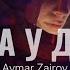 ТРАВА У ДОМА Aymar Zairov RYTM Original Mix 2024