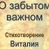 Классный Стих Стихотворение О забытом важном Виталия Роменская