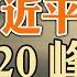 健康 沒錢撒幣 習近平將缺席G20峰會 基本坐實 中共前國防部長魏鳳和被調查 詢問秦剛下落的辦法找到了 政論天下第1098集 20230831 天亮時分