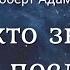 Роберт Адамс Тот кто знает уходит последним Nikosho