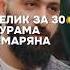Гелик Гурама Амаряна за 30 Интервью Вписка