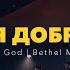 Твоя доброта Goodness Of God Bethel Music ReWorship Cover