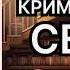 Криминальный сезон Николай Леонов Алексей Макеев Аудиокнига