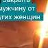 От соперницы Закрыть мужчину от других женщин ритуал отсоперницы Shorts