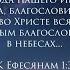 27 11 2024 Послание ап Павла к Ефесянам глава 1