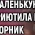 Бедная семья на последние копейки накормила маленькую бродяжку и приютила её А едва дворник увидел