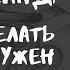 Федосеев Александр Что делать если нужен результат 2011