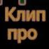Клип сказочный патруль ВЛАДИК Один