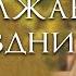 Пока продолжается праздник Ч 3 Христианские рассказы Истории из жизни Для широкого круга