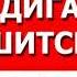 МАЗХАБ КЕРАКМАС ДЕЙДИГАНЛАР ЭШИТСИН Абдуллох домла