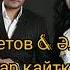 Қанат Үмбетов Әлия Әбікен Құстар қайтқанда караоке караоке текст Kazmusic