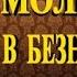 СОН ПРЕСВЯТОЙ БОГОРОДИЦЫ 72 МОЛИТВА В БЕЗНАДЕЖНОЙ СИТУАЦИИ
