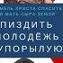 Ансамбль Христа Спасителя Пиздить Молодёжь Тупорылую Feat Диана Шурыгина клип 2017