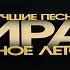 Мираж Солнечное лето Remix на синтезаторе KORG