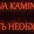 SLAVA KAMINSKA Уходить необходимо Из альбома Имя твоё Текст песни