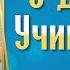 Поздравление с Днем Учителя День Учителя 2024 Открытка на День Учителя