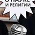 О науке и религии Татьяна Черниговская и митрополит Иларион