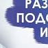 Джон Кехо У нас есть 4 части разум тело подсознание и душа