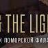 Denis Stelmakh Mayday The Lightkeeper Live In The Pomeranian Philharmonia 23 12 23