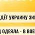 РЗВРТ Что ждёт Украину зимой Из под одеяла в военкомат Йеменцы на войне с Украиной 25 11 24