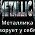 Старый новый альбом Металлики металлика рок Metallica воровство плагиат
