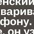 Выйдя на терассу Ярослав услышал женский голос разговаривающий по телефону Подойдя ближе он