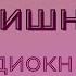 Юрий Коваль Вишня Чистый Дор Аудиокнига
