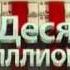 Шоу Десять Миллионов Кандидаты с 10millionshow Ru