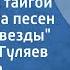 Александра Пахмутова Звезды над тайгой 1 из цикла Таежные звезды Поет Юрий Гуляев 1966