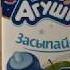 Агуша Засыпайка