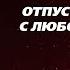 Созависимость Ежедневник Мелоди Битти 9 Февраля Отпустить Моя семья Моя крепость