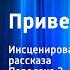 Вячеслав Кондратьев Привет с фронта Инсценированные страницы рассказа Передача 2