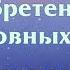 Творческая медитация Обретение Духовных сил Официальное видео