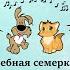 Волшебная семерка или путешествие нот Чт 1