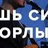 ТЫ ДАЕШЬ СИЛУ МНЕ ОРЛЫ Live Церковь Спасение Spasinnya MUSIC