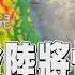 中颱 山陀兒來了 登陸後將快速減弱 全台仍嚴防致災性大雨 TVBS新聞