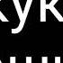 9 кукла страшилка Gacha Club