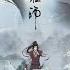 Магистр дьявольского культа AMV 2 сезон MoDaoZuShi The Grandmaster Of Demonic Cultivation