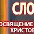 Канон Воскресению словущему в память освящения храма Воскресения Христова в Иерусалиме