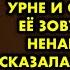 Я обалдел увидев женщину которая рылась в мусорной урне и спросил как её зовут Отстань