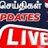 LIVE Breaking I Just In Live Updates News 7 Tamil Today News