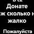 донате пожалуйста в стедофф2 спасибо за ранее