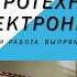 Электротехника и электроника