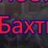 Фуад Бахтиозин 4 песни